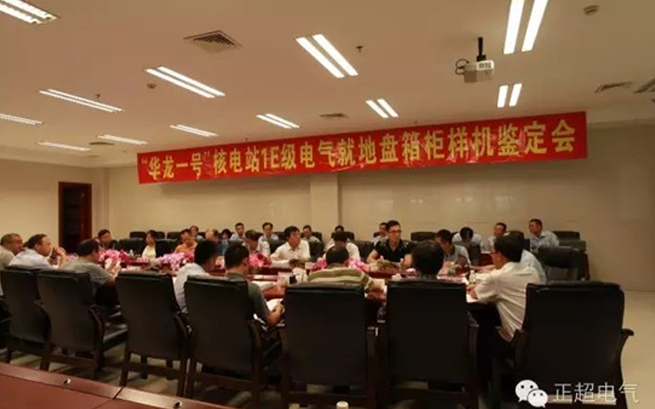 正超電氣“華龍一號(hào)”1E級(jí)K3類電氣就地盤箱柜通過國家級(jí)鑒定