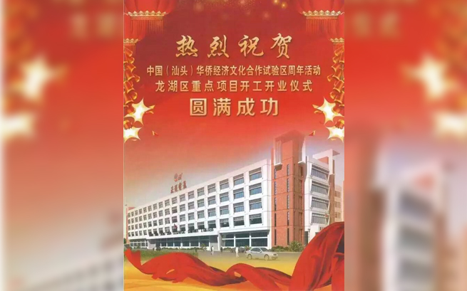 熱烈祝賀中國(汕頭)華僑經(jīng)濟(jì)文化合作試驗(yàn)區(qū)周年活動(dòng)龍湖區(qū)重點(diǎn)項(xiàng)目開工開業(yè)儀式圓滿成功
