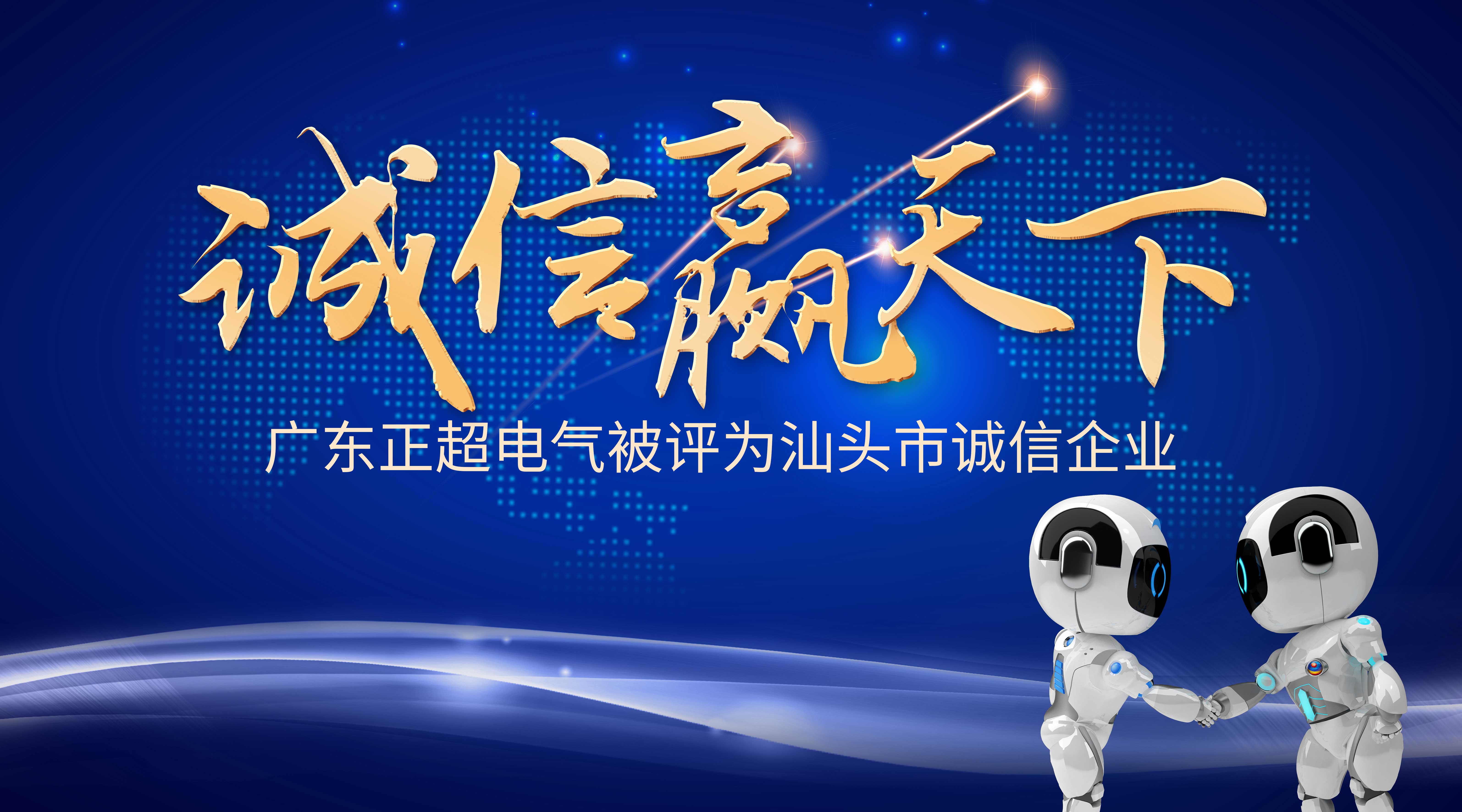誠信贏天下 | 正超電氣被評(píng)為汕頭市誠信企業(yè)