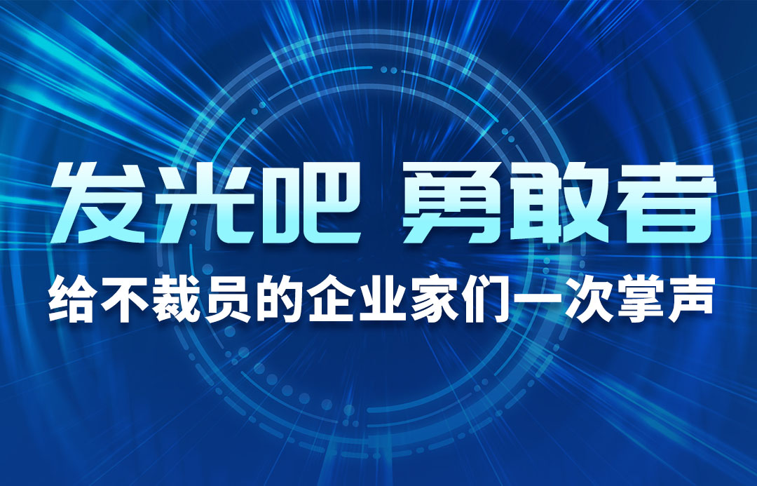 發(fā)光吧，勇敢者！
