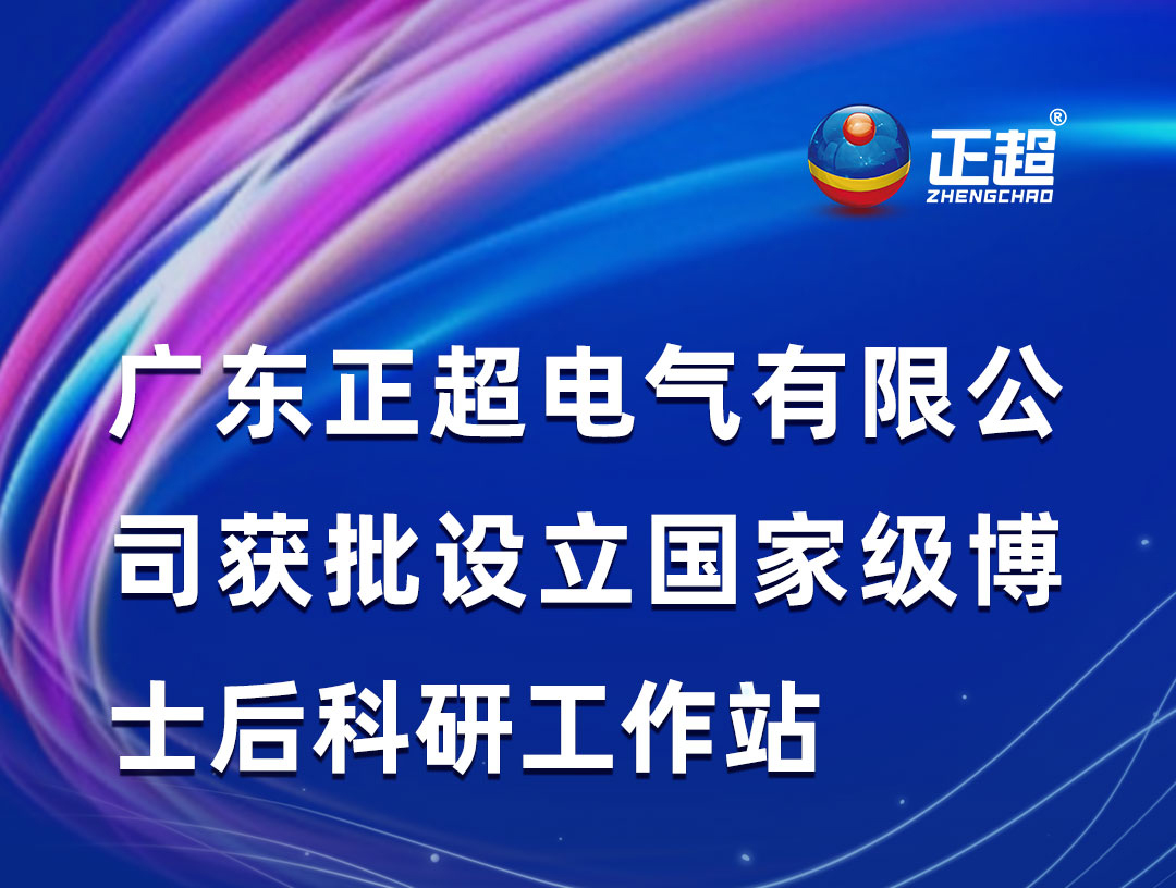 廣東正超電氣有限公司獲批設(shè)立國家級(jí)博士后科研工作站