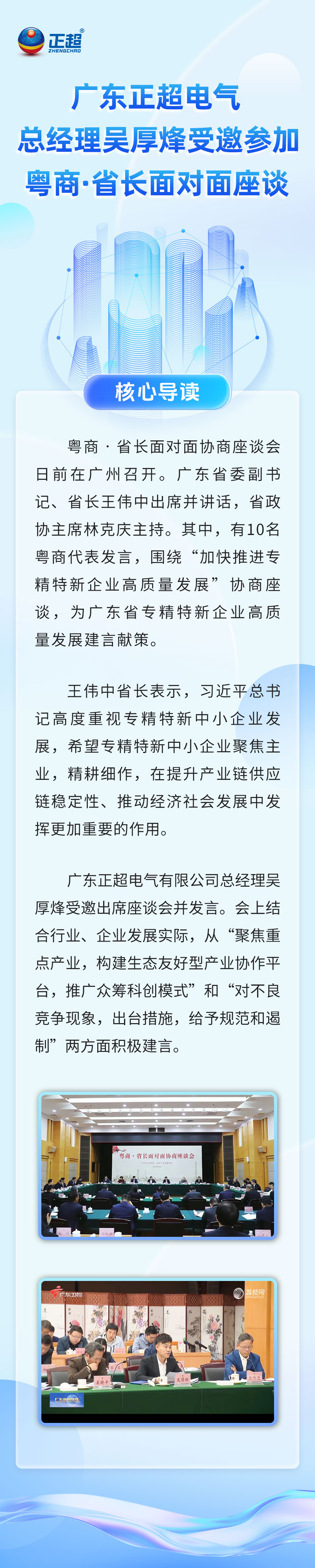 廣東正超電氣總經(jīng)理吳厚烽受邀參加粵商·省長面對(duì)面座談