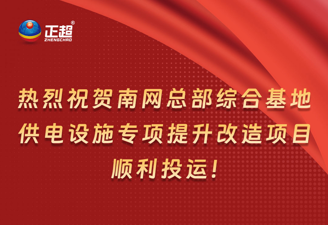 熱烈祝賀南網(wǎng)總部綜合基地供電設(shè)施專(zhuān)項(xiàng)提升改造項(xiàng)目順利投運(yùn)！