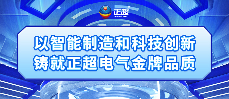 以智能制造和科技創(chuàng)新鑄就正超電氣金牌品質(zhì)