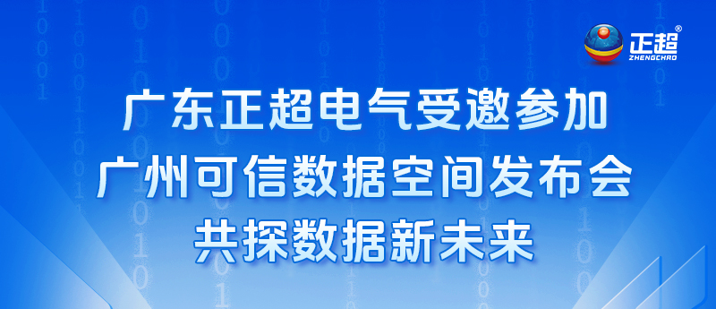 廣東正超電氣受邀參加廣州可信數(shù)據(jù)空間發(fā)布會(huì)，共探數(shù)據(jù)新未來(lái)