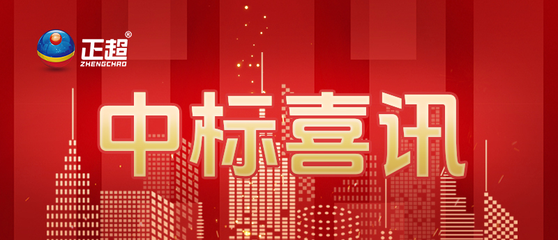 中標(biāo)喜訊